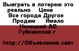 Выиграть в лотерею-это реально! › Цена ­ 500 - Все города Другое » Продам   . Ямало-Ненецкий АО,Губкинский г.